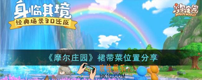 摩尔庄园裙带菜在哪