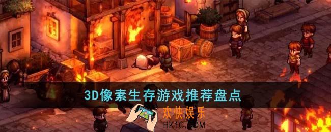 3D像素生存游戏有哪些