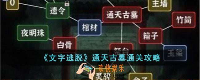 文字逃脱通天古墓怎么过