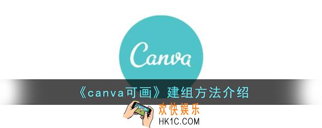 canva可画怎么建组