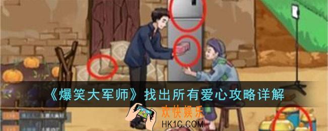 爆笑大军师找出所有爱心怎么过