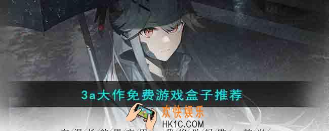 3a大作免费游戏盒子有哪些