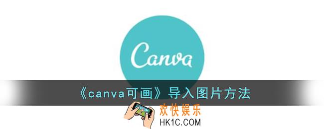 canva可画怎么导入图片