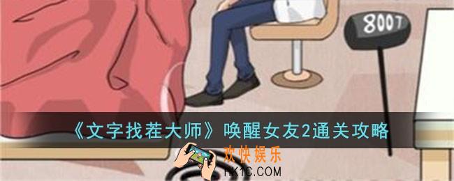 文字找茬大师唤醒女友2怎么过