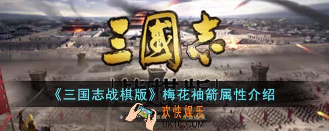 三国志战棋版梅花袖箭怎么样