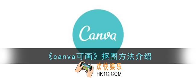 canva可画怎么抠图