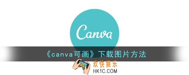 canva可画怎么下载图片