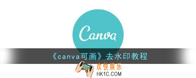 canva可画怎么去水印