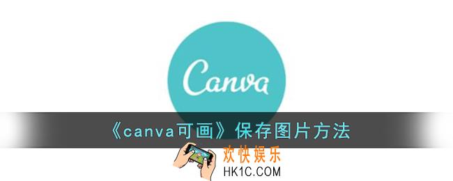 canva可画怎么保存图片