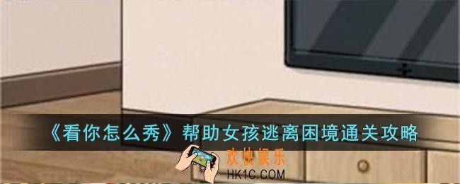 看你怎么秀帮助女孩逃离困境怎么过