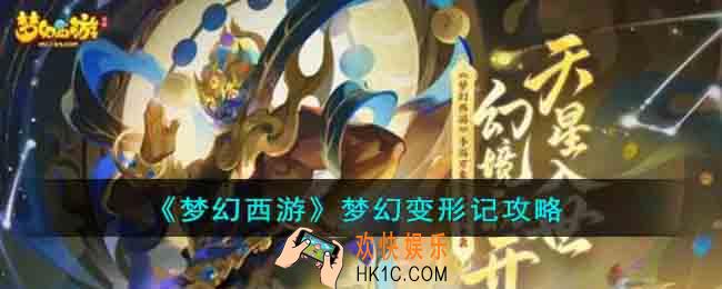 梦幻西游梦幻变形记怎么过