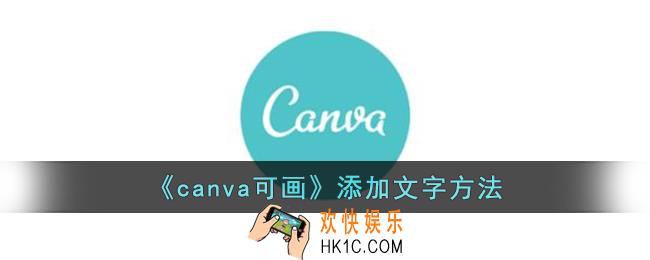 canva可画怎么添加文字