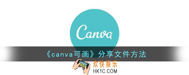canva可画怎么分享到微信