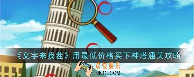 文字来找茬用最低价格买下神塔怎么过