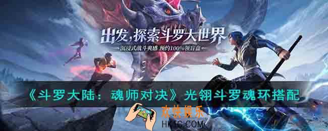 斗罗大陆魂师对决光翎斗罗魂环怎么搭配