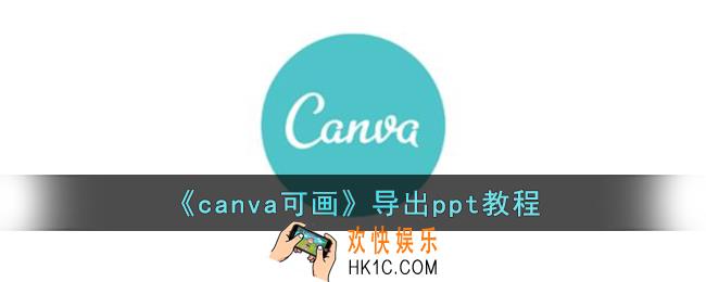 canva可画怎么导出ppt