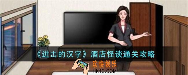 进击的汉字酒店怪谈怎么过