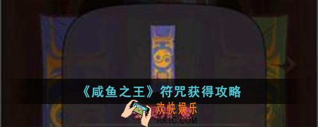 咸鱼之王符咒怎么获得
