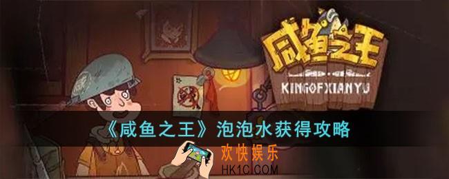 咸鱼之王泡泡水怎么获得