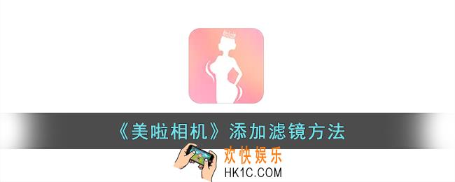美啦相机怎么添加滤镜