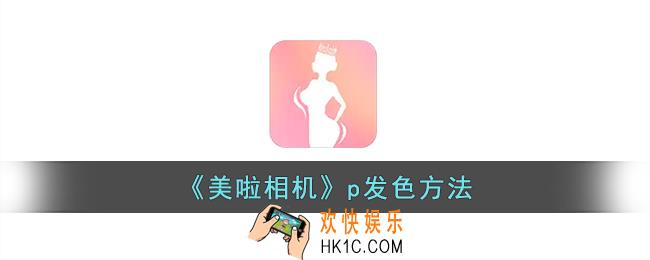 美啦相机怎么染发