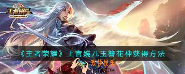 王者荣耀上官婉儿玉簪花神怎么获得