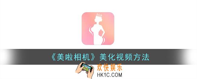 美啦相机怎么美化视频