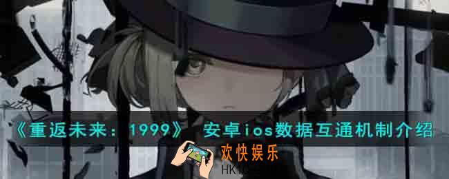 重返未来1999安卓和ios玩家能一起玩吗