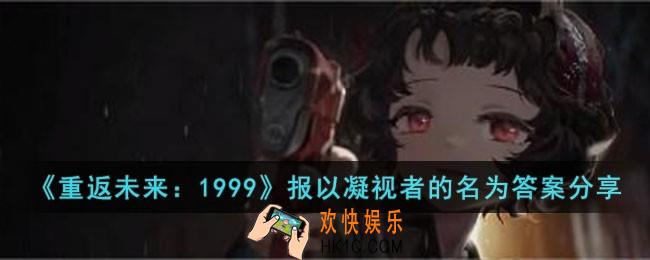 重返未来1999报以凝视者的名为答案是什么