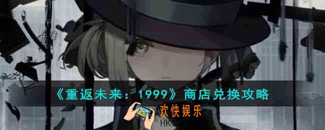 重返未来1999商店兑换什么比较好