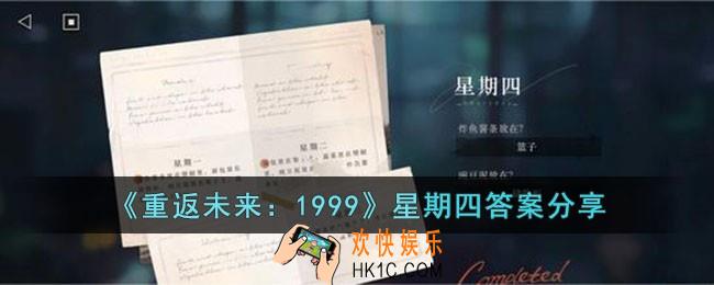 重返未来1999星期四答案是什么
