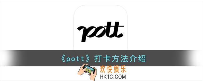 pott怎么打卡