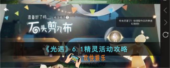 光遇6.1精灵活动怎么玩