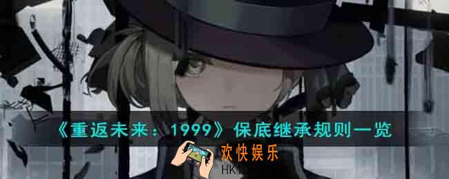 重返未来1999保底继承规则是什么
