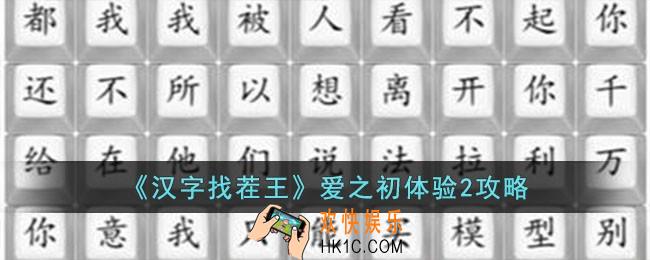 汉字找茬王爱之初体验2怎么玩