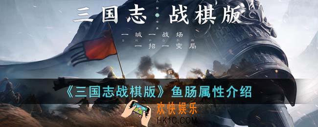 三国志战棋版鱼肠怎么样