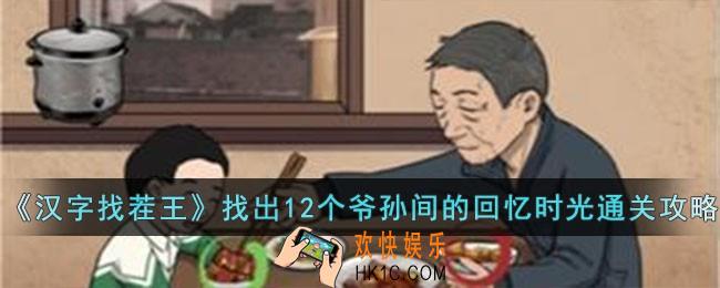 汉字找茬王找出12个爷孙间的回忆时光怎么过