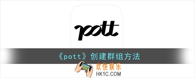 pott怎么建群