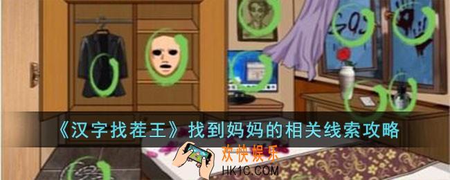 汉字找茬王找到妈妈的相关线索怎么过