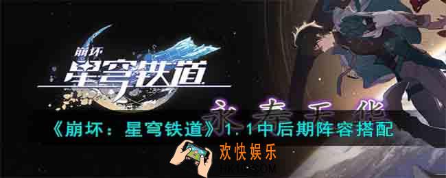 崩坏星穹铁道1.1中后期阵容怎么搭配