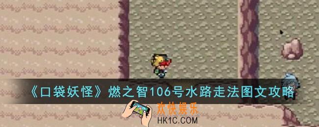 口袋妖怪燃之智106号水路怎么玩