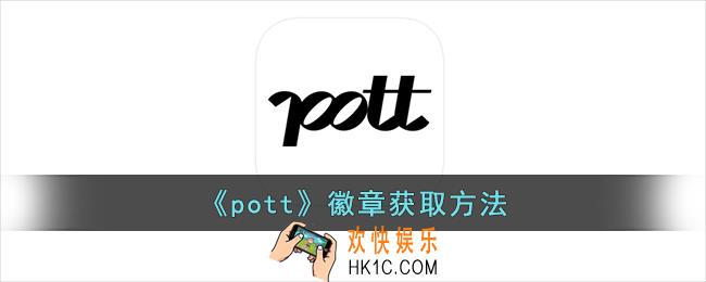pott怎么获得徽章