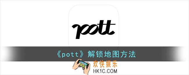 pott怎么解锁地图