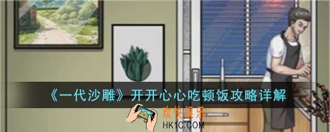 一代沙雕开开心心吃顿饭怎么过