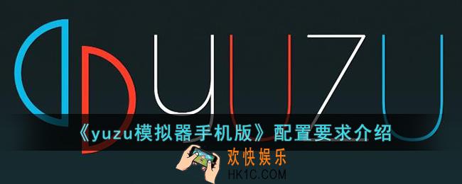 yuzu模拟器手机版配置要求
