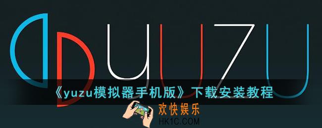 yuzu模拟器手机版怎么下载