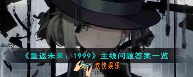重返未来1999主线问题答案是什么