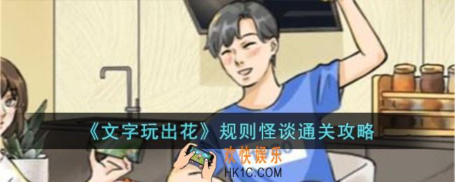 文字玩出花规则怪谈怎么过