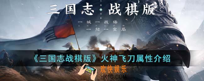 三国志战棋版火神飞刀怎么样