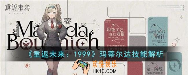 重返未来1999玛蒂尔达技能怎么样